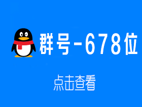 群号-678位