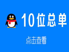 10位总单