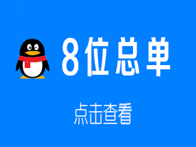 8位总单