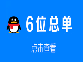 6位总单