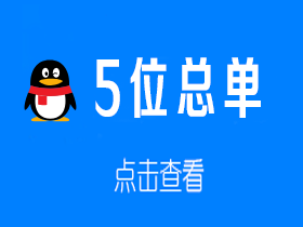 5位总单