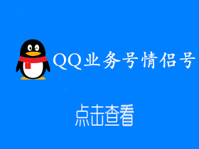 QQ业务号情侣号